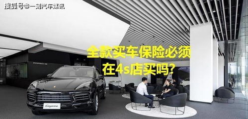 全款購車，保險必須“捆綁”在4S店嗎？解讀車價與保險的銷售策略