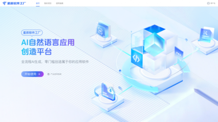 星辰大模型·軟件工廠 中國電信引領應用軟件開發范式新變革